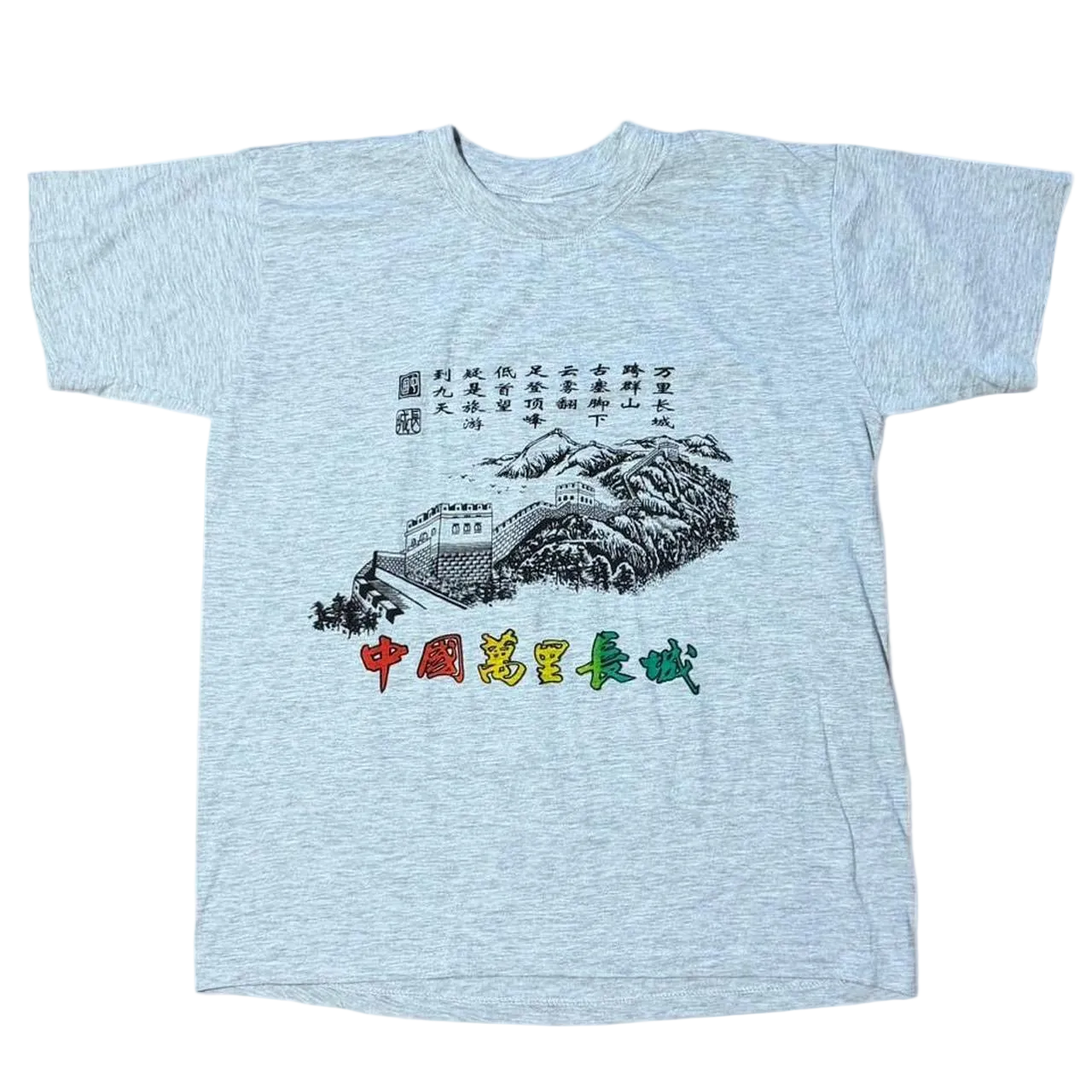 Vintage 80s I Walked The Great Wall of China Rainbow Kanji Souvenir T-Shirt